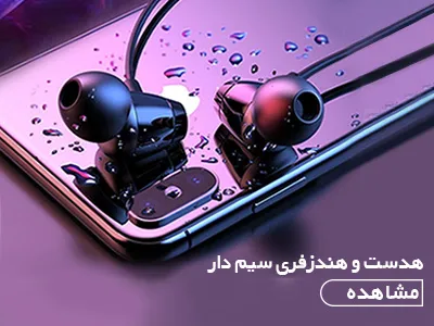 هدست و هندزفری سیم دار