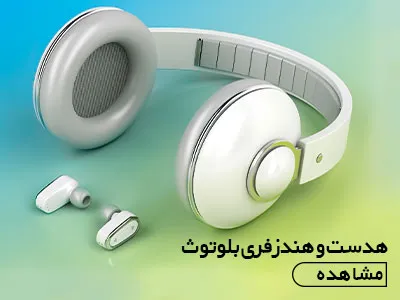 هدست و هندزفری بلوتوث