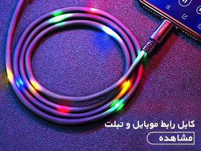 کابل رابط موبایل و تبلت