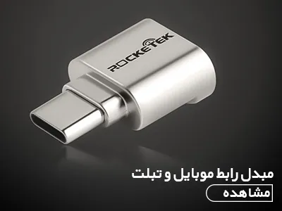 مبدل رابط موبایل و تبلت