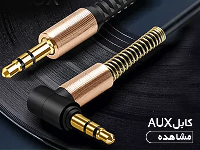 کابل AUX