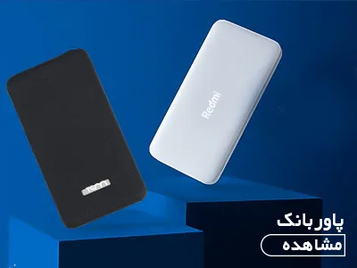 پاور بانک (شارژر همراه)