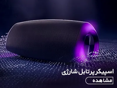 اسپیکر پرتابل شارژی