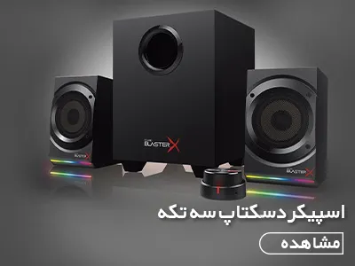 اسپیکر دسکتاپ سه تکه