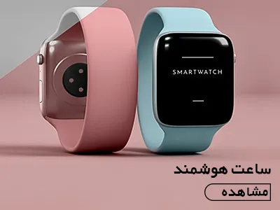 ساعت هوشمند