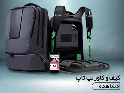 کیف و کاور لپ تاپ