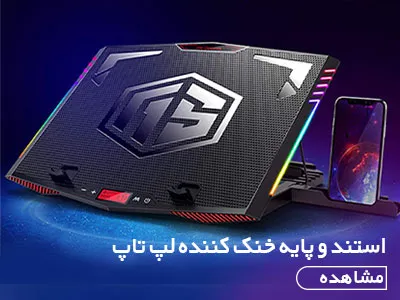 استند و پایه خنک‌کننده لپ تاپ