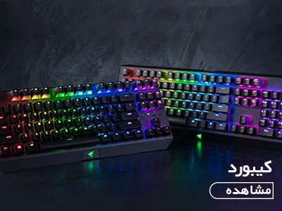 کیبورد (صفحه کلید)