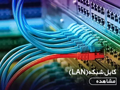 کابل شبکه (LAN)