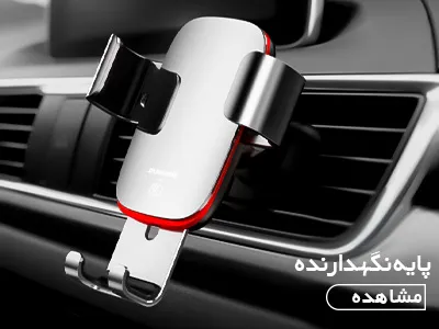 پایه نگهدارنده موبایل