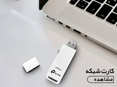 کارت شبکه