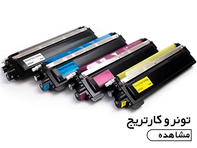 تونر و کارتریج و جوهر مخزن