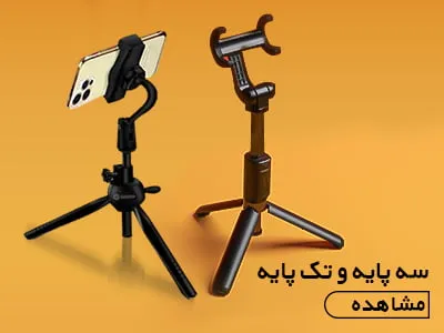 سه پایه و تک پایه