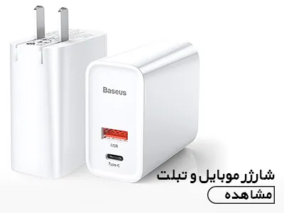شارژر موبایل و تبلت