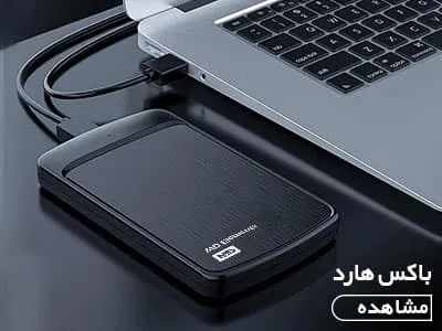 باکس هارد