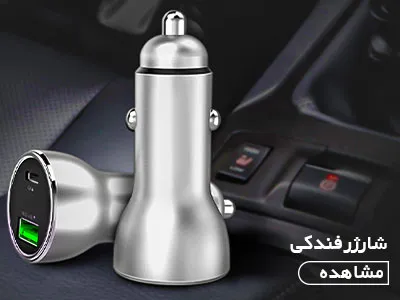 شارژر فندکی