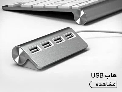 USB هاب