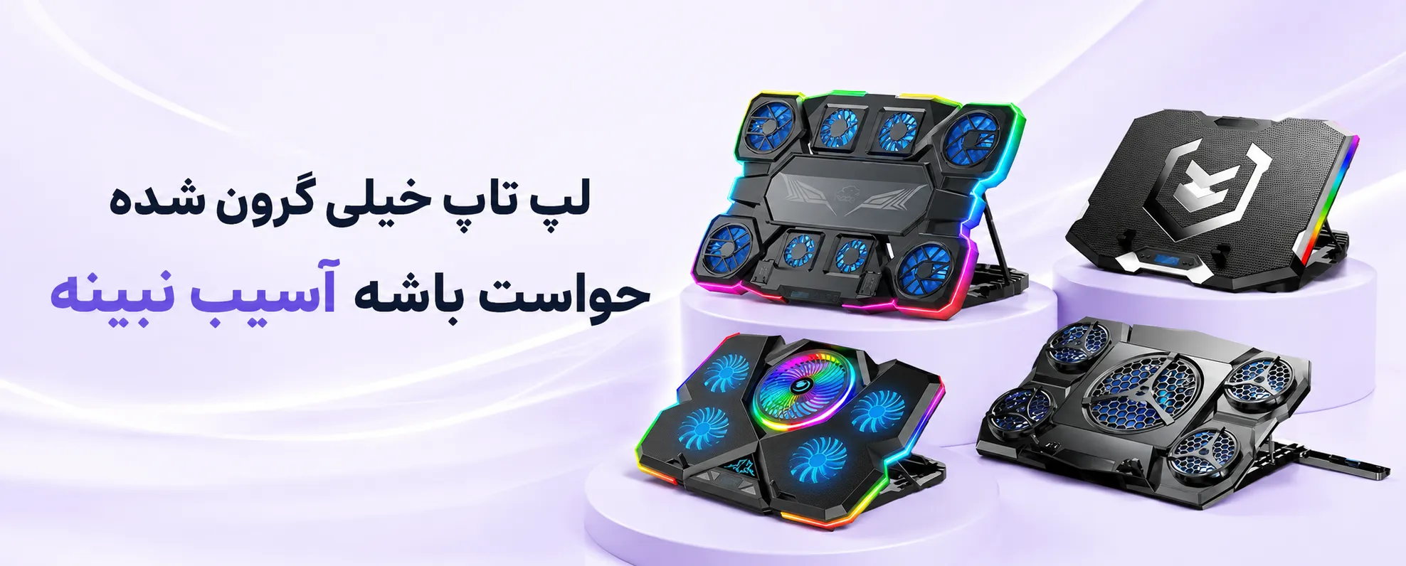 فن لپ تاپ