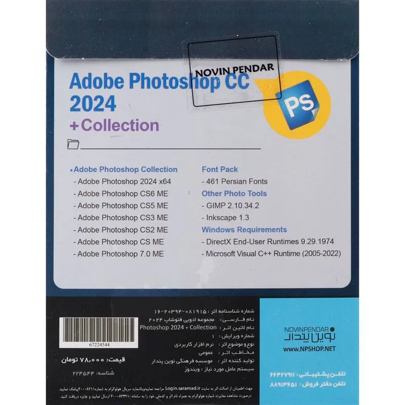 نرم افزار Adobe Photoshop CC 2024 + Collection DVD9 نشر نوین پندار