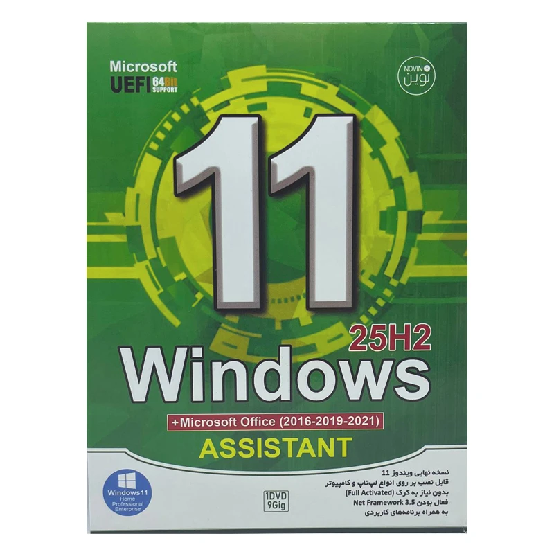سیستم عامل Windows 11 Assistant 25H2 + Microsoft office نشر نوین پندار