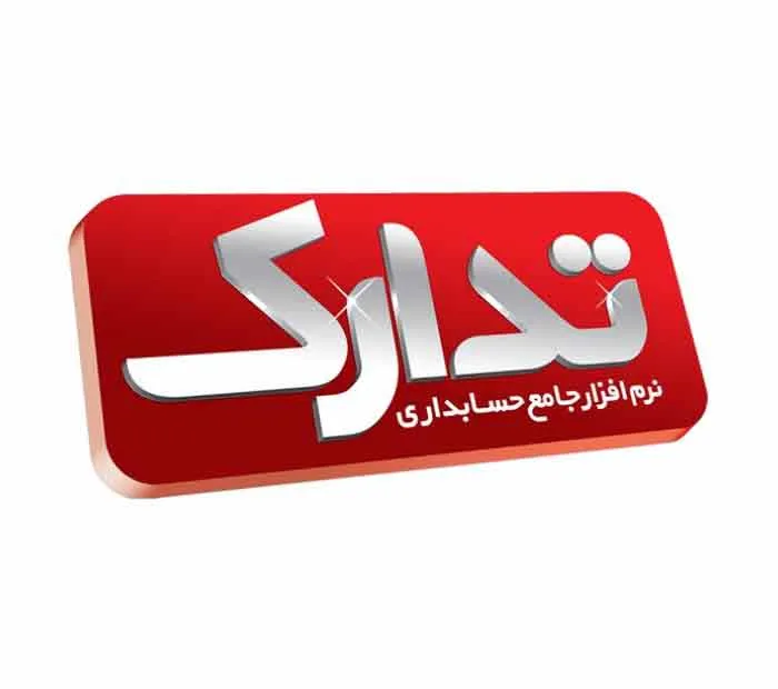 نرم افزار حسابداری تدارک نسخه فروشگاهی