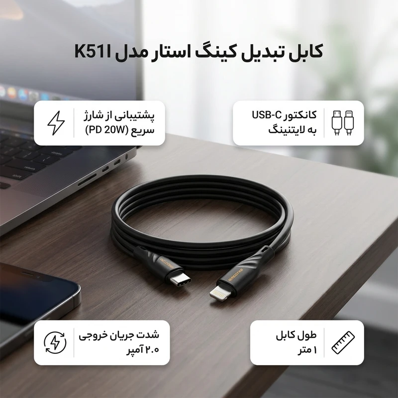 کابل تبدیل Type-C به لایتنینگ کینگ استار مدل K51iC طول 1 متر