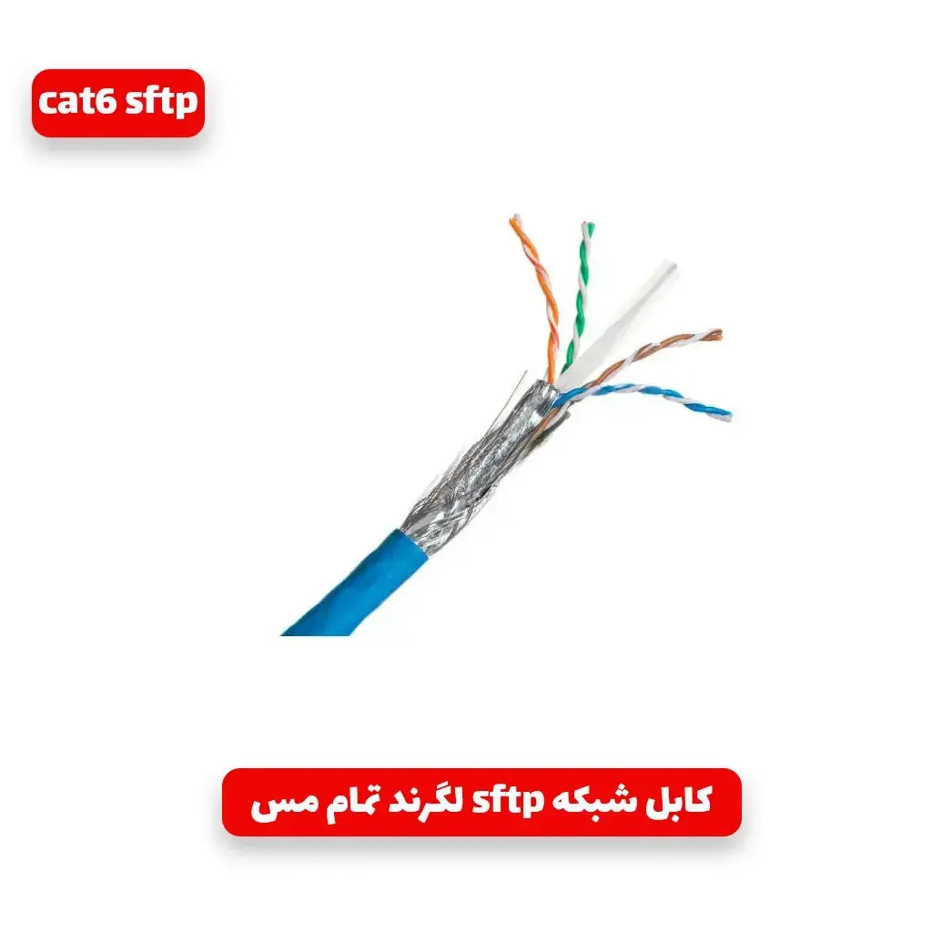 کابل شبکه Cat6 لگرند 405 SFTP تمام مس طول 500 متر