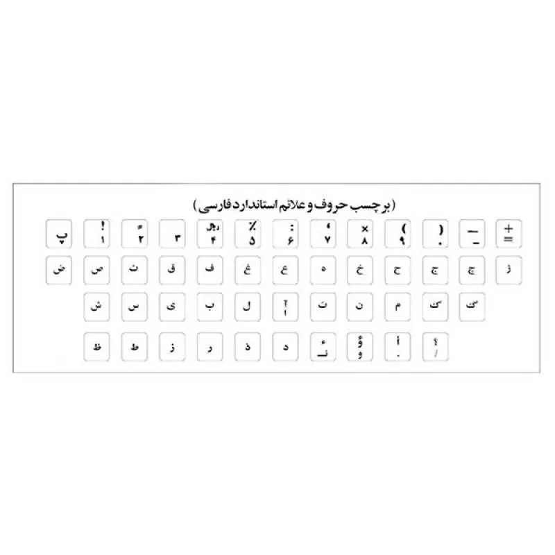 برچسب حروف فارسی کیبورد شیشه ای با متن مشکی