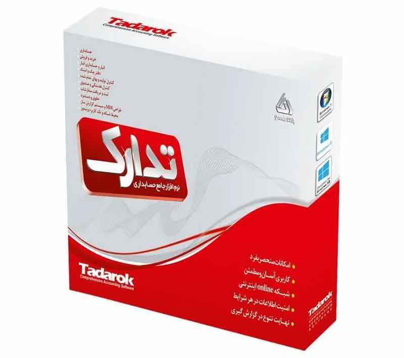 نرم افزار حسابداری تدارک نسخه فروشگاهی