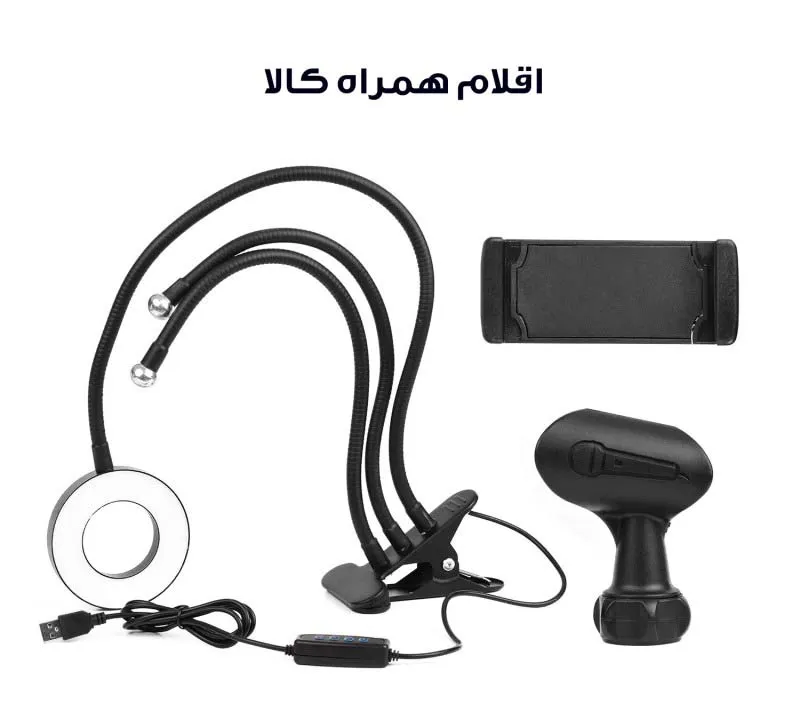 رینگ لایت آرایشی سه منظوره