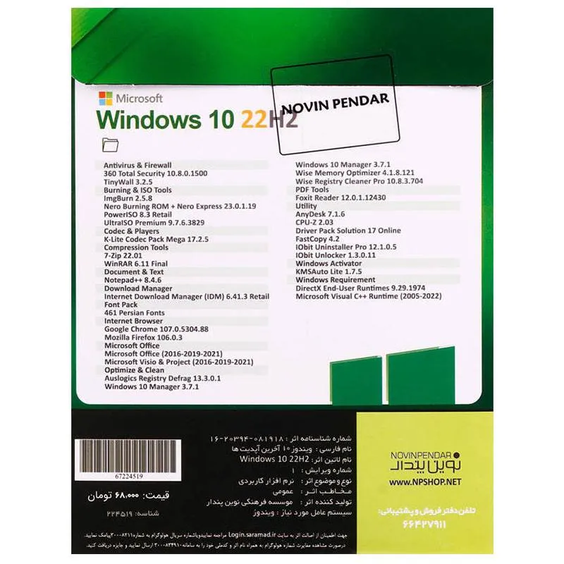 سیستم عامل Windows 10 Home/Professional/Enterprise 22H2 + Assistant 1DVD9 نشر نوین پندار