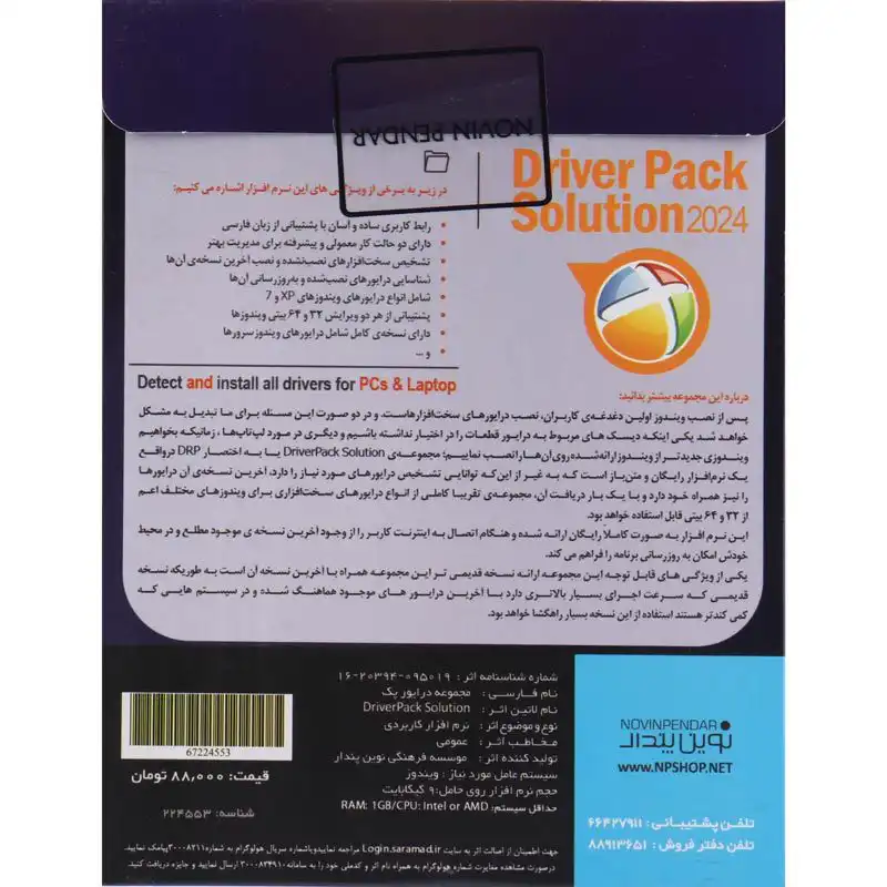 نرم افزار Driver Pack Solution 2025 نشر نوین پندار