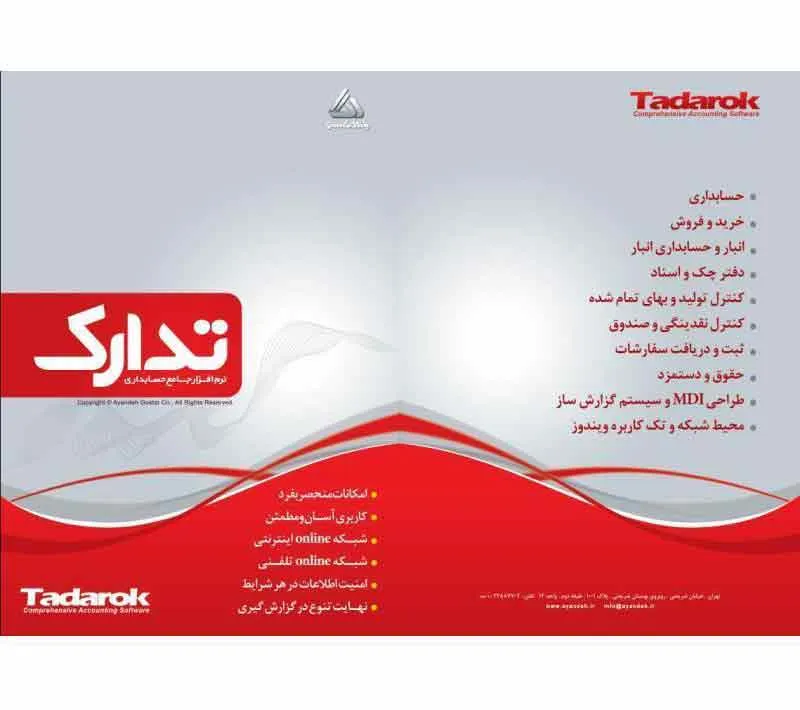 نرم افزار حسابداری تدارک نسخه فروشگاهی