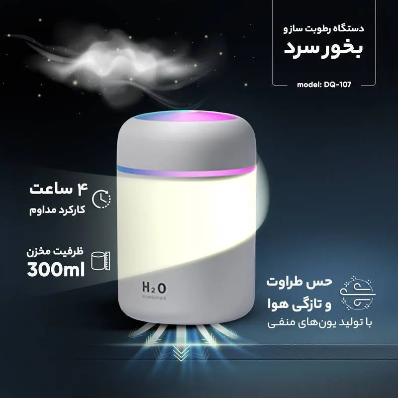 دستگاه بخور سرد و رطوبت ساز مدل DQ-107