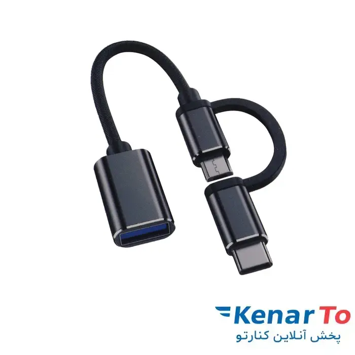 مبدل چند کاره OTG MICRO USB / TYPE C