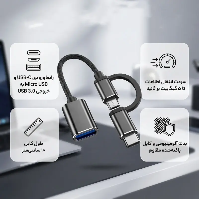 مبدل چند کاره OTG MICRO USB / TYPE C