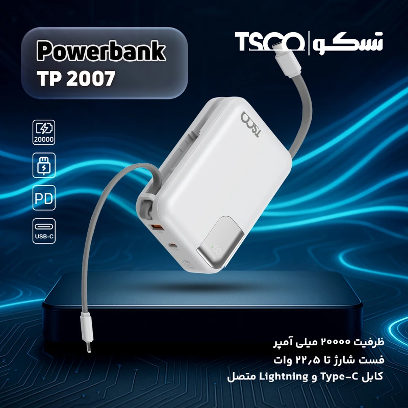 شارژر همراه تسکو مدل TP2007 PD 22.5W ظرفیت 20000 میلی آمپر ساعت