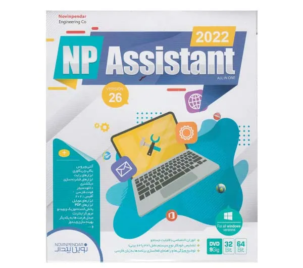 مجموعه نرم افزار Assistant 2022 نشر نوین پندار