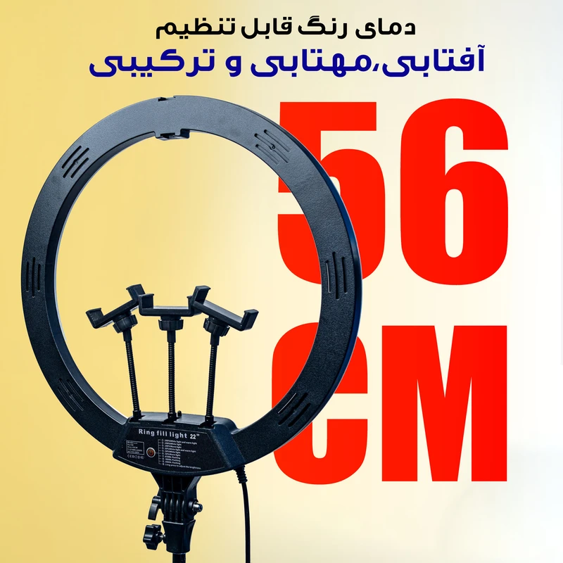 رینگ لایت 22 اینچی مدل LJJ-56 همراه پایه