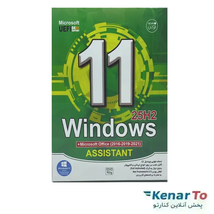 سیستم عامل Windows 11 Assistant 25H2 + Microsoft office نشر نوین پندار