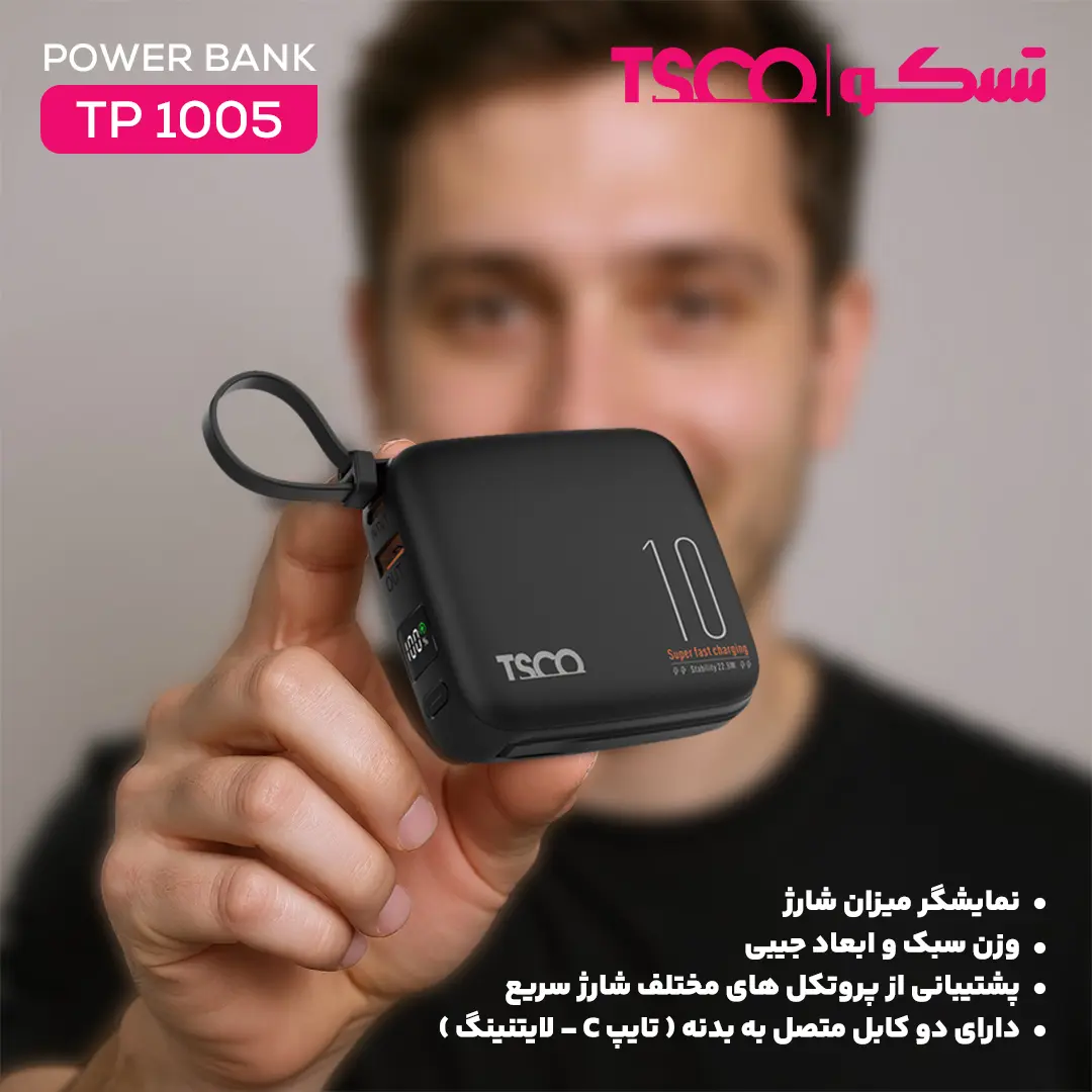 شارژر همراه تسکو مدل TP 1005 PD 22.5W ظرفیت 10000 میلی آمپر ساعت
