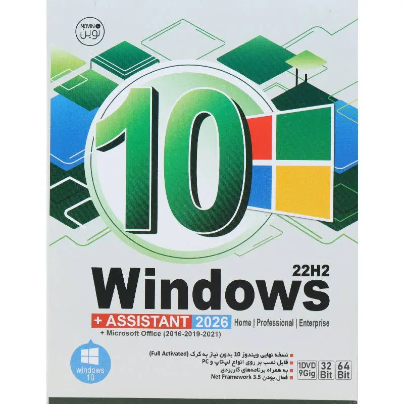 سیستم عامل Windows 10 Assistant 22H2 + Microsoft office نشر نوین پندار