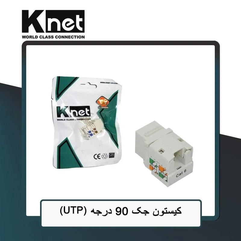 کیستون CAT6 UTP کی نت مدل 90 درجه