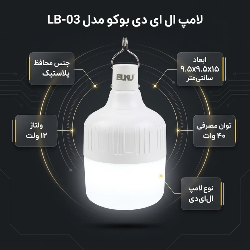 لامپ شارژی 40W بوکو مدل LB-03