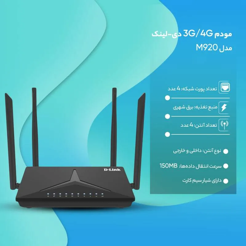 مودم روتر سیم کارتی بی سیم LTE دی-لینک مدل DWR-M920 دست دوم