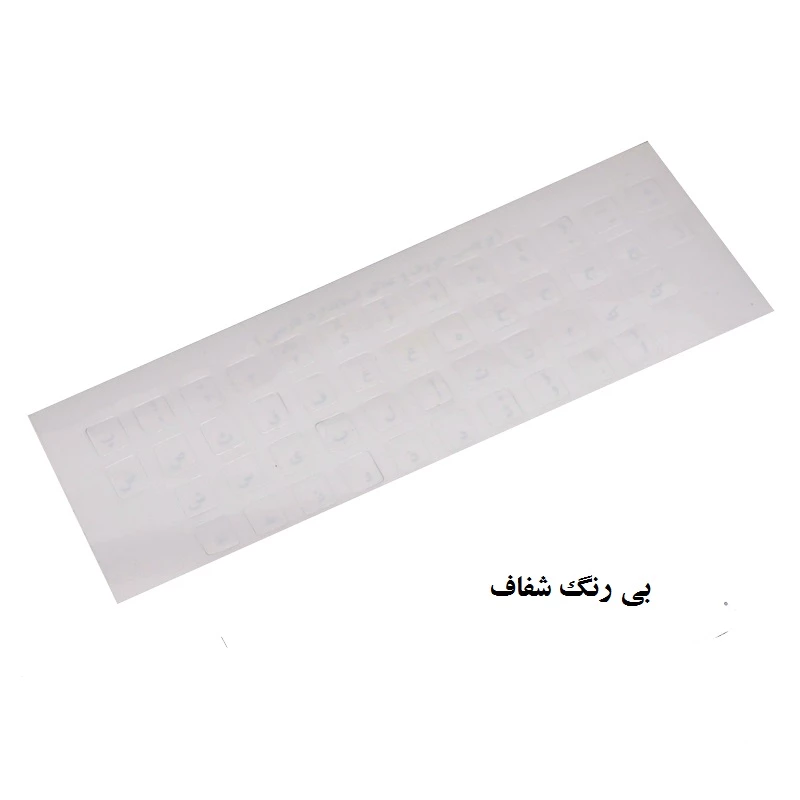 برچسب حروف فارسی کیبورد شیشه ای درجه 1