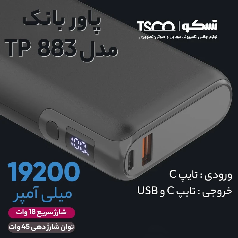 شارژر همراه تسکو مدل TP883 PD  ظرفیت 20000 میلی آمپر ساعت