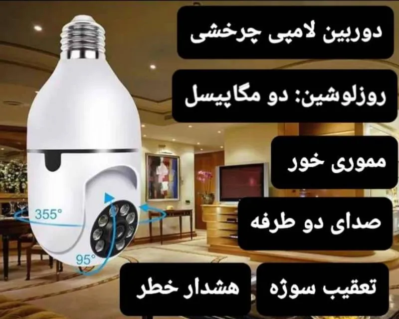 دوربین لامپی چرخشی  تحت شبکه بلولری مدل YB-93