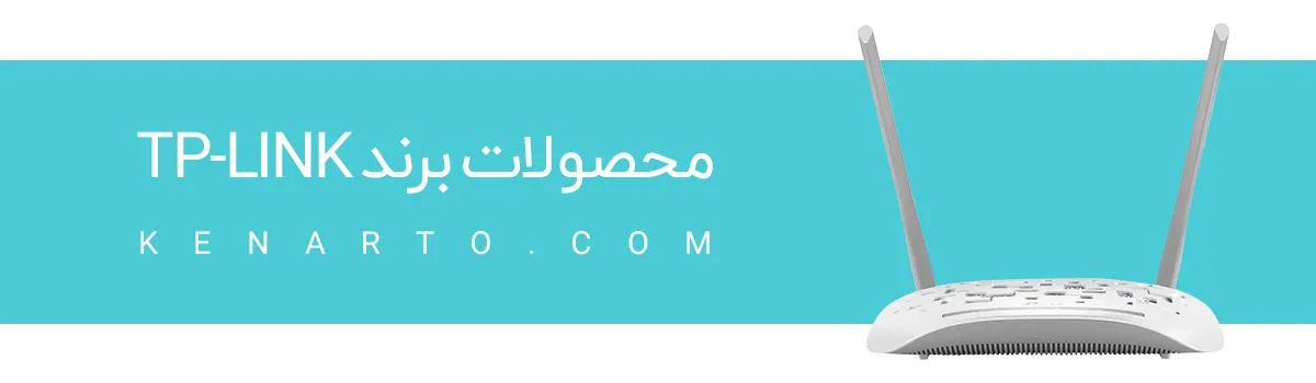 محصولات برند TPLINK